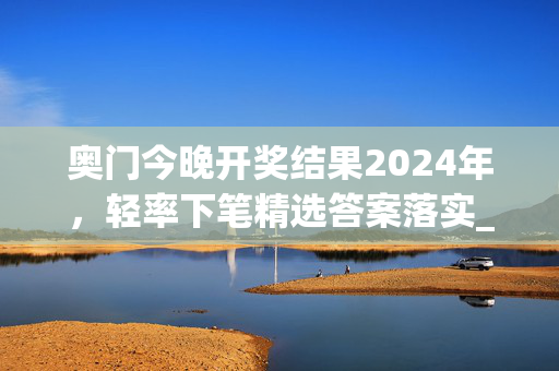 奥门今晚开奖结果2024年，轻率下笔精选答案落实_GM版37.62