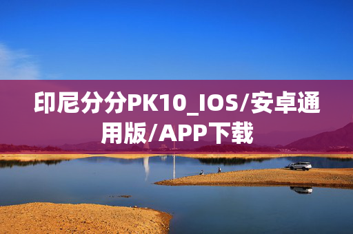 印尼分分PK10_IOS/安卓通用版/APP下载