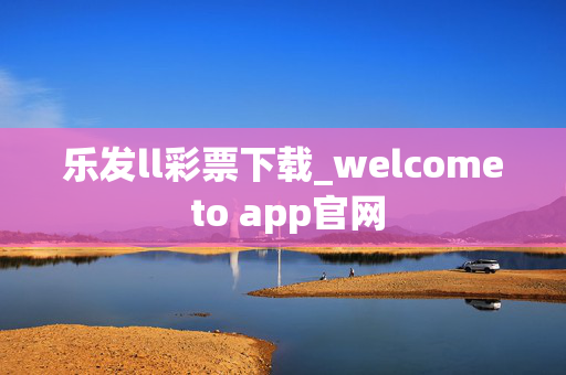 乐发ll彩票下载_welcome to app官网