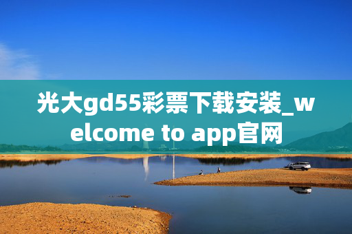 光大gd55彩票下载安装_welcome to app官网