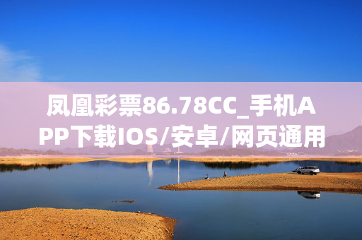 凤凰彩票86.78CC_手机APP下载IOS/安卓/网页通用版