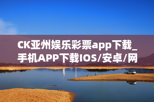 CK亚州娱乐彩票app下载_手机APP下载IOS/安卓/网页通用版