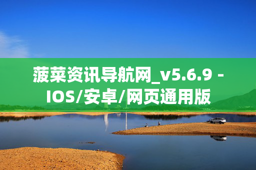 菠菜资讯导航网_v5.6.9 -IOS/安卓/网页通用版