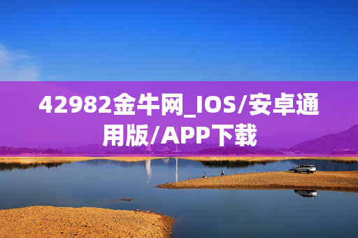 42982金牛网_IOS/安卓通用版/APP下载