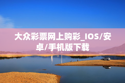 大众彩票网上购彩_IOS/安卓/手机版下载