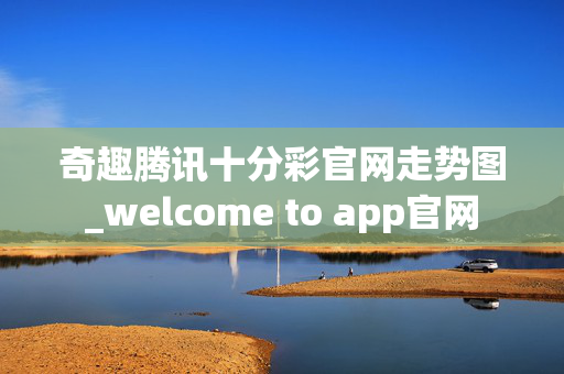 奇趣腾讯十分彩官网走势图_welcome to app官网