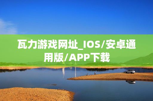 瓦力游戏网址_IOS/安卓通用版/APP下载