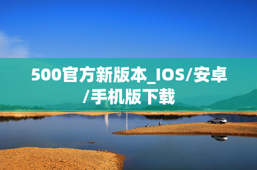 500官方新版本_IOS/安卓/手机版下载