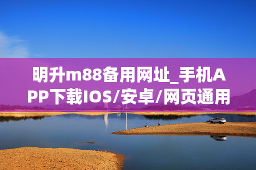 明升m88备用网址_手机APP下载IOS/安卓/网页通用版