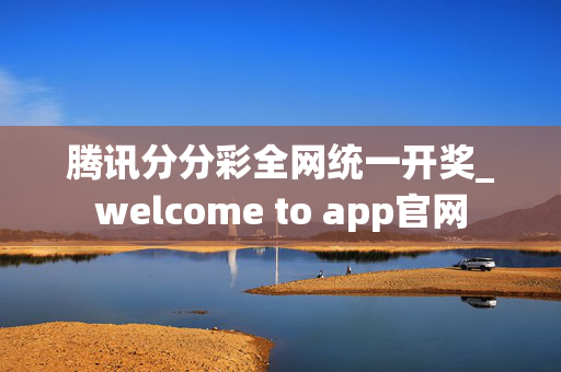 腾讯分分彩全网统一开奖_welcome to app官网