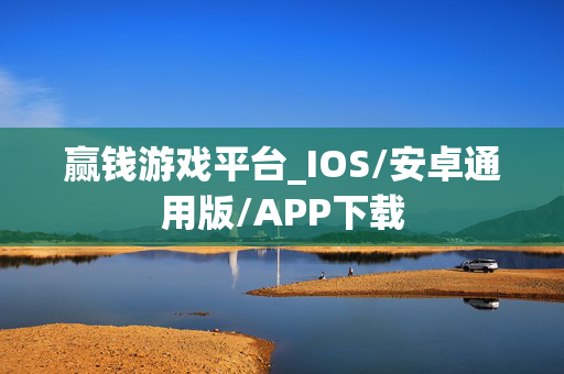 赢钱游戏平台_IOS/安卓通用版/APP下载