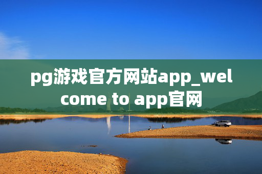 pg游戏官方网站app_welcome to app官网