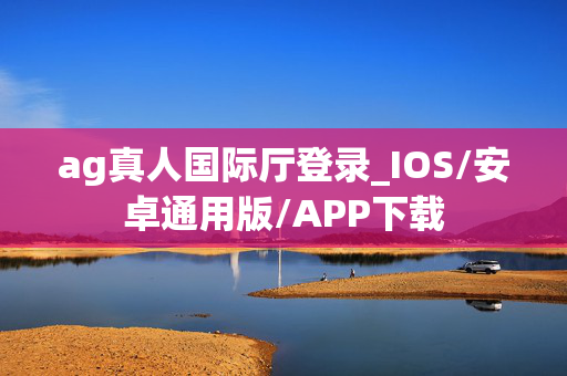 ag真人国际厅登录_IOS/安卓通用版/APP下载