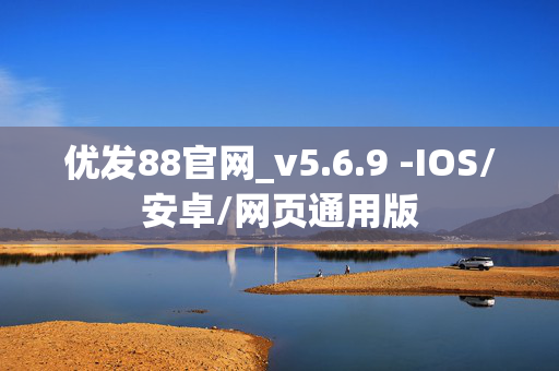 优发88官网_v5.6.9 -IOS/安卓/网页通用版