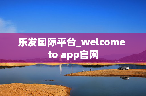 乐发国际平台_welcome to app官网