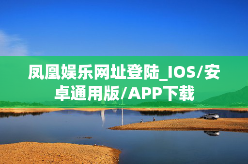 凤凰娱乐网址登陆_IOS/安卓通用版/APP下载