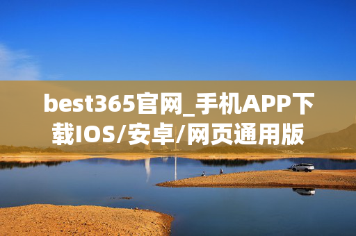 best365官网_手机APP下载IOS/安卓/网页通用版