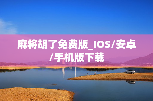 麻将胡了免费版_IOS/安卓/手机版下载