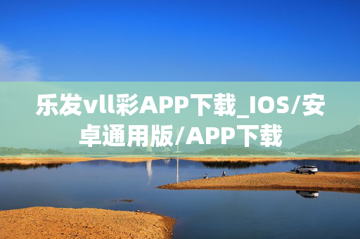 乐发vll彩APP下载_IOS/安卓通用版/APP下载