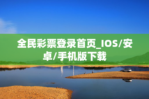 全民彩票登录首页_IOS/安卓/手机版下载