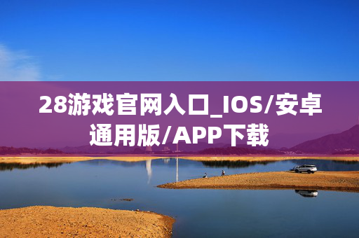 28游戏官网入口_IOS/安卓通用版/APP下载