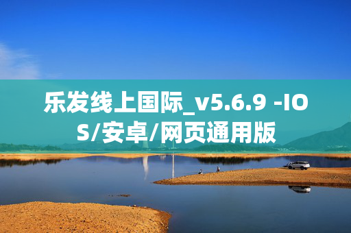 乐发线上国际_v5.6.9 -IOS/安卓/网页通用版