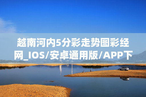 越南河内5分彩走势图彩经网_IOS/安卓通用版/APP下载