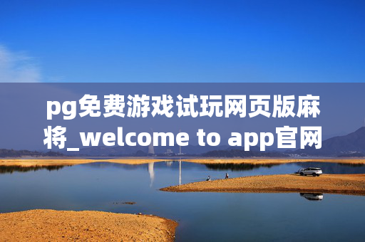 pg免费游戏试玩网页版麻将_welcome to app官网