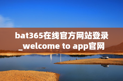 bat365在线官方网站登录_welcome to app官网