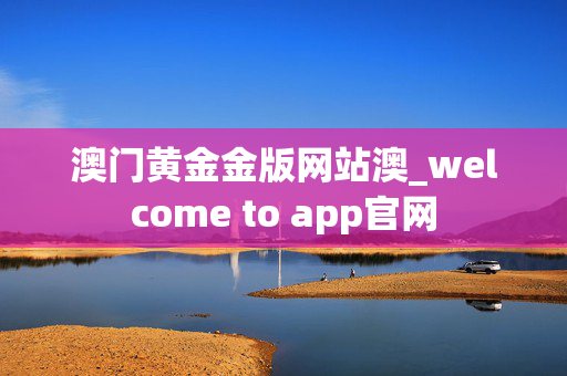 澳门黄金金版网站澳_welcome to app官网