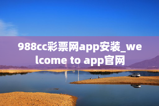 988cc彩票网app安装_welcome to app官网