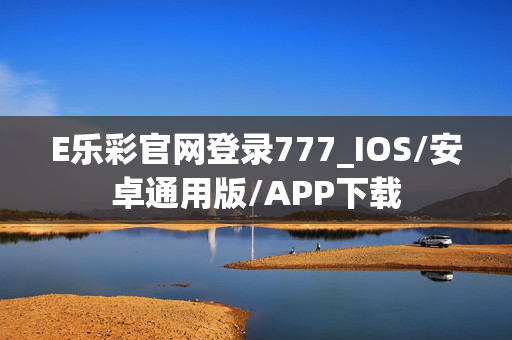 E乐彩官网登录777_IOS/安卓通用版/APP下载