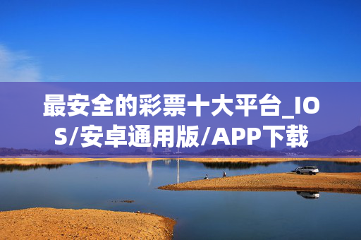 最安全的彩票十大平台_IOS/安卓通用版/APP下载