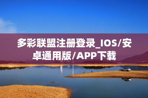 多彩联盟注册登录_IOS/安卓通用版/APP下载