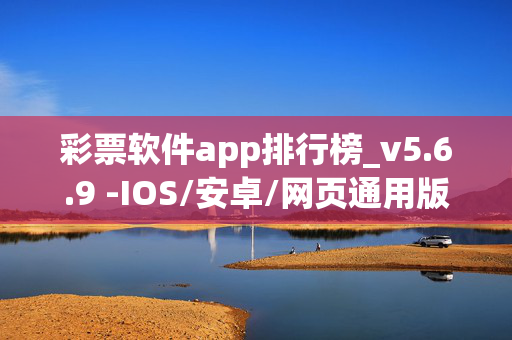 彩票软件app排行榜_v5.6.9 -IOS/安卓/网页通用版