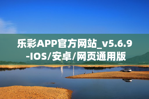 乐彩APP官方网站_v5.6.9 -IOS/安卓/网页通用版