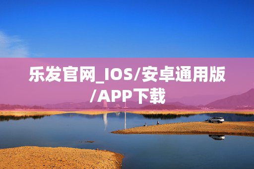 乐发官网_IOS/安卓通用版/APP下载