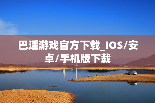 巴适游戏官方下载_IOS/安卓/手机版下载