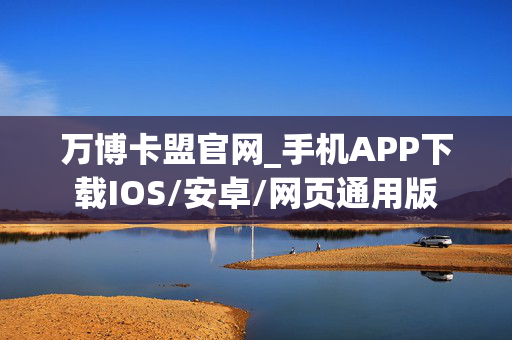 万博卡盟官网_手机APP下载IOS/安卓/网页通用版