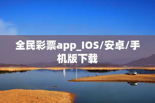 全民彩票app_IOS/安卓/手机版下载