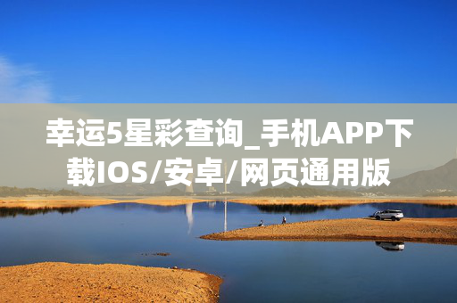 幸运5星彩查询_手机APP下载IOS/安卓/网页通用版