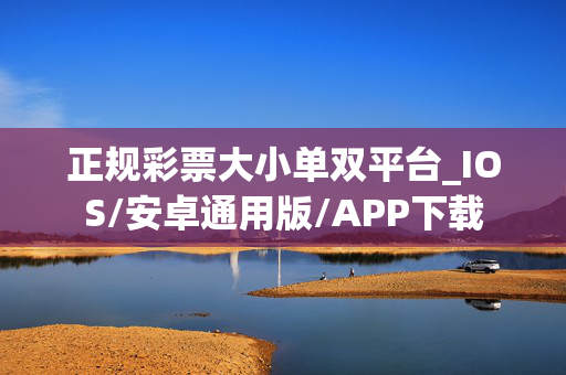 正规彩票大小单双平台_IOS/安卓通用版/APP下载