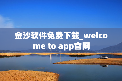 金沙软件免费下载_welcome to app官网