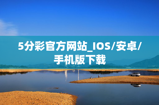 5分彩官方网站_IOS/安卓/手机版下载