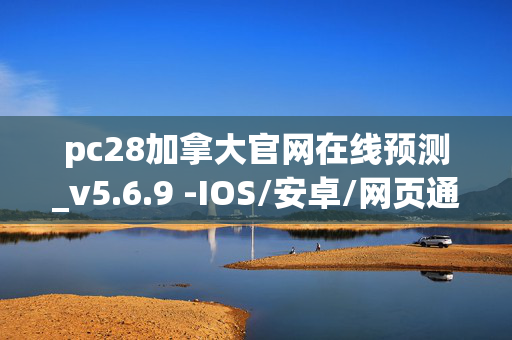 pc28加拿大官网在线预测_v5.6.9 -IOS/安卓/网页通用版