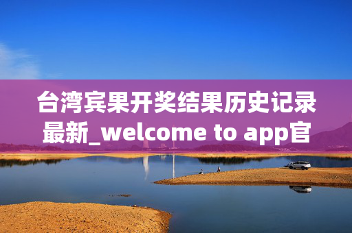 台湾宾果开奖结果历史记录最新_welcome to app官网