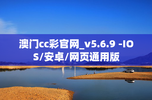 澳门cc彩官网_v5.6.9 -IOS/安卓/网页通用版