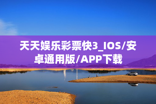 天天娱乐彩票快3_IOS/安卓通用版/APP下载