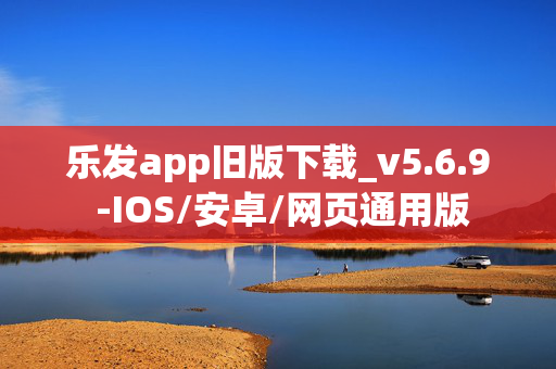 乐发app旧版下载_v5.6.9 -IOS/安卓/网页通用版