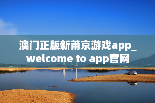 澳门正版新莆京游戏app_welcome to app官网